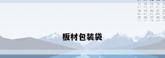 板材包装袋