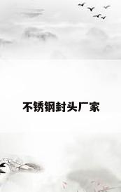 不锈钢封头厂家