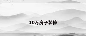 10万房子装修