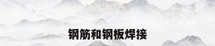 钢筋和钢板焊接
