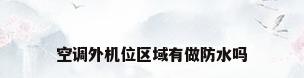 空调外机位区域有做防水吗