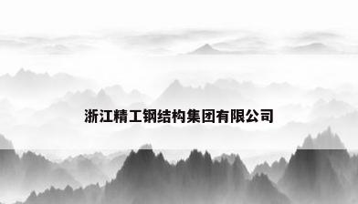 浙江精工钢结构集团有限公司