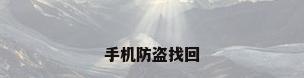 手机防盗找回