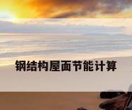 钢结构屋面节能计算