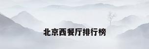 北京西餐厅排行榜