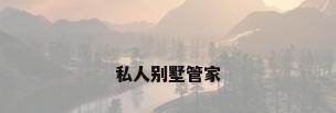 私人别墅管家