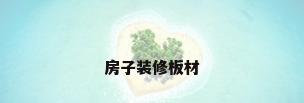 房子装修板材