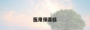 医用保温毯