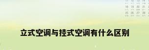 立式空调与挂式空调有什么区别