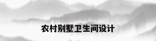 农村别墅卫生间设计