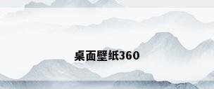 桌面壁纸360