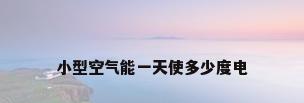 小型空气能一天使多少度电