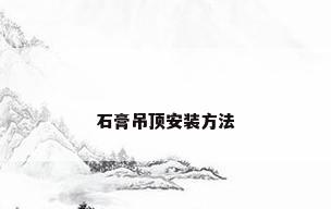 石膏吊顶安装方法