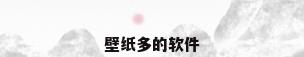 壁纸多的软件
