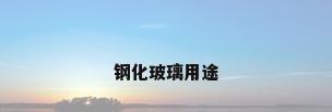 钢化玻璃用途
