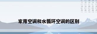 家用空调和水循环空调的区别