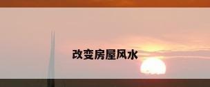 改变房屋风水