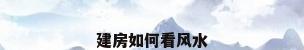 建房如何看风水