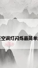 三菱空调灯闪烁最简单解决