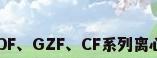 灸烊通风 GDF、GZF、CF系列离心式管道风机