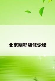 北京别墅装修论坛