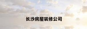长沙房屋装修公司