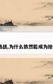 热泵观察|深恶痛绝的价格战,为什么依然能成为抢占市场的利器_百度知 ...