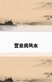 营业房风水