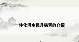 一体化污水提升装置的介绍