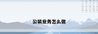 公装业务怎么做