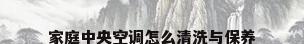 家庭中央空调怎么清洗与保养