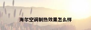 海尔空调制热效果怎么样