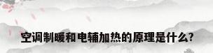 空调制暖和电辅加热的原理是什么?