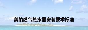 美的燃气热水器安装要求标准