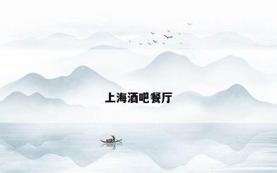 上海酒吧餐厅