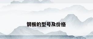 钢板的型号及价格