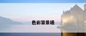色彩背景墙