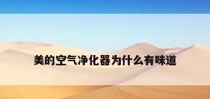 美的空气净化器为什么有味道