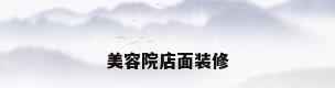 美容院店面装修