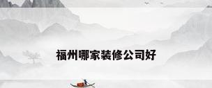 福州哪家装修公司好
