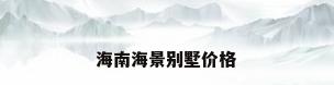 海南海景别墅价格