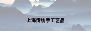 上海传统手工艺品
