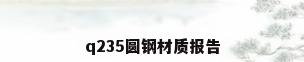 q235圆钢材质报告